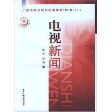 广播电影电视部统编教材：电视新闻