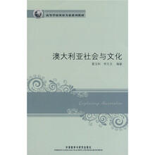 高等学校英语专业系列教材：澳大利亚社会与文化
