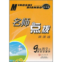 名师点拨课课通:9年级科学(下)(教材全解析)(适合新课标·浙教版)