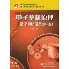 中等职业教育国家规划教材（电子技术应用专业）·电子整机原理：数字视听设备