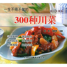 新八大菜系:一生不得不做的300种川菜