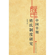 中国早期姓氏制度研究