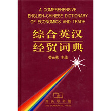 综合英汉经贸词典
