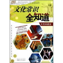 文化常识全知道