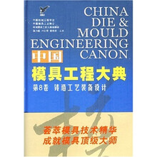 中国模具工程大典(第8卷):铸造工艺装备设计