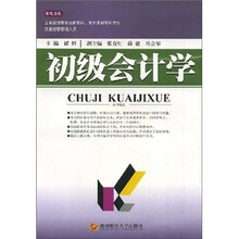 初级会计学