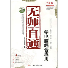 无师自通:学电脑综合应用(升级版)(附光盘)