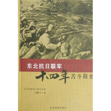 东北抗日联军是十四年苦斗简史
