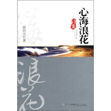 心海浪花诗集