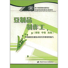 国家职业资格培训教程:豆制品制作工(初级 中级 高级)(用于国家职业技能鉴定)