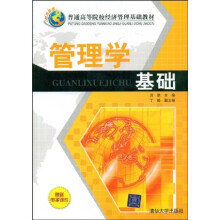 普通高等院校经济管理基础教材：管理学基础