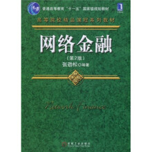 高等院校精品课程系列教材·普通高等教育“十一五”国家级规划教材:网络金融(第2版)