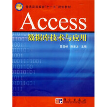 普通高等教育“十一五”规划教材:Access数据库技术与应用