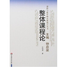课程与教学研究新视点丛书·整体课程论