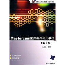 Mastercam数控编程实用教程（第2版）（附赠光盘1张）