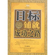 目标：铺就成功之路