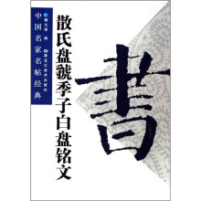 中国名家名帖经典:散氏盘虢季子白盘铭文