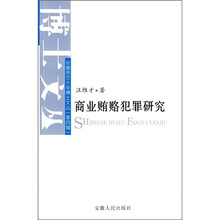 商业贿赂犯罪研究