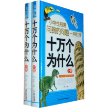 小学生经常问到的问题一网打尽：十万个为什么（套装上下册）（附DVD光盘1张）