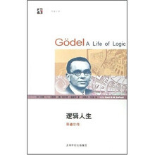 逻辑人生：哥德尔传