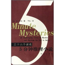 三十六个谜题:5分钟推理小说