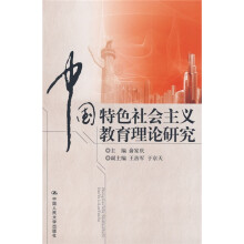 中国特色社会主义教育理论研究