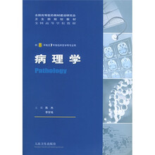 病理学（供8年制及7年制临床医学等专业用）
