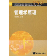 中学教师进修高等师范本科（专科起点）教材：管理学原理
