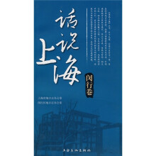 话说上海：闵行卷