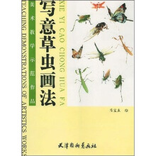 写意草虫画法（美术教学示范作品）