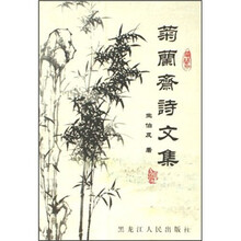 菊兰斋诗文集