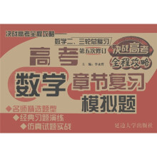 决战高考全程攻略:高考数学章节复习模拟题(数学2、3轮总复习)(第5次修订)