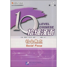 拾级汉语：社会焦点（第10级）