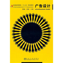 普通高等教育“十二五”规划教材：广告设计