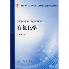 全国高等学校教材：有机化学