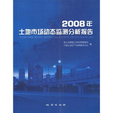 2008年土地市场动态监测分析报告
