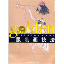 服装画技法（东华金版艺术书系）