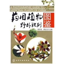 药用植物野外识别图鉴
