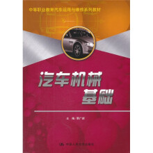 中等职业教育汽车运用与维修系列教材：汽车机械基础