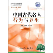 中国古代名人行为与养生