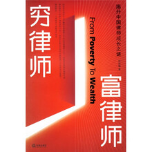 穷律师富律师：揭开中国律师成长之谜