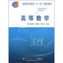 高职高专教育“十一五”规划教材:高等数学