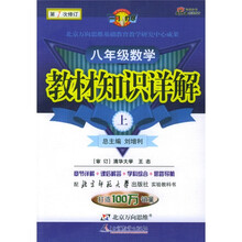 教材知识详解:8年级数学(上)(北师大版)(第1次修订)