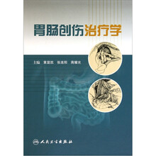 胃肠创伤治疗学