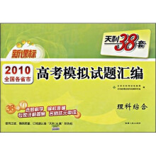 天利38套·2010全国各省市高考模拟试题汇编:理科综合