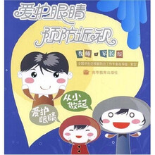 爱护眼睛预防近视（教师·家长版）