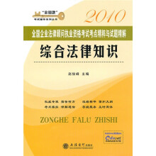 “金钥匙”考试辅导系列丛书·2010全国企业法律顾问执业资格考试考点精粹与试题精解:综合法律知识