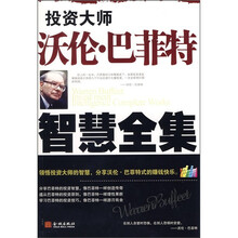 投资大师沃伦·巴菲特智慧全集