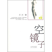 空镜子