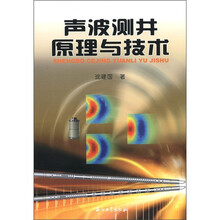 声波测井原理与技术